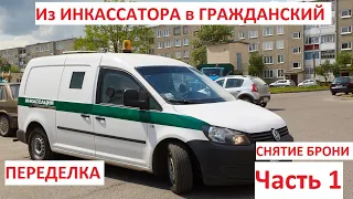 ПЕРЕДЕЛКА ИНКАССАТОРСКОЙ МАШИНЫ VW CADDY В ГРАЖДАНСКУЮ ЧАСТЬ 1 СНЯТИЕ БРОНИ