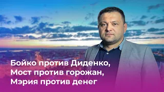 Бойко против Диденко, Мост против горожан, Мэрия против денег