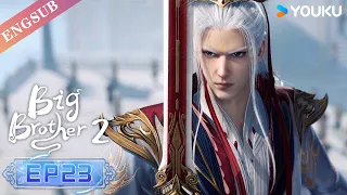 【Big Brother S2】EP23 | Chinese Ancient Anime | YOUKU ANIMATION