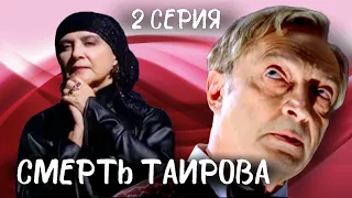 Несравненные Демидова и Козаков в фильме-биографии "Смерть Таирова". 2 серия