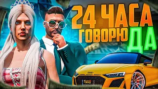 24 ЧАСА ГОВОРЮ "ДА" БИВОРЛДУ В ГТА 5 РП! #2