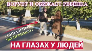 НИКТО НЕ ЗАСТУПИЛСЯ ЗА РЕБЁНКА ? / РЕАКЦИЯ ЛЮДЕЙ /Социальный эксперимент