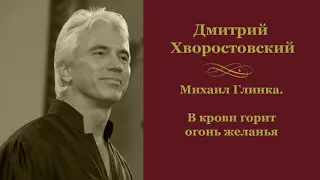 Дмитрий Хворостовский - Глинка. В крови горит огонь желанья