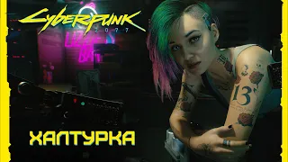 Cyberpunk 2077 — Халтурка (трейлер українською)