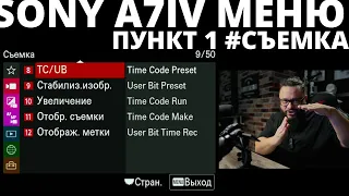 Sony A7IV РАЗБИРАЮ МЕНЮ "Съемка" Ч1