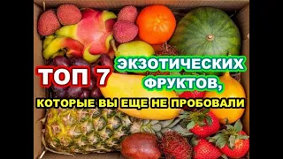 ТОП 7 ЭКЗОТИЧЕСКИХ ФРУКТОВ, КОТОРЫЕ ВЫ ЕЩЕ НЕ ПРОБОВАЛИ | TOP 7 DELICIOUS EXOTIC FRUITS