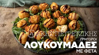 Γρήγοροι Λουκουμάδες με Φέτα Επ. 8 | Kitchen Lab TV | Άκης Πετρετζίκης