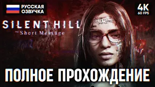 SILENT HILL THE SHORT MESSAGE ПОЛНОЕ ПРОХОЖДЕНИЕ НА РУССКОМ 4K PS5 🅥 ОБЗОР И ГЕЙМПЛЕЙ