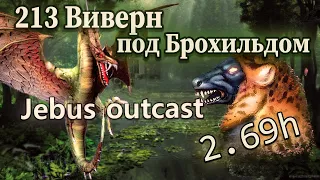 Собрали МЕГА стек виверн [Heroes 3 Jebus Outcast] Yama_Darma (Крепость) vs Castor0079 (Инферно)