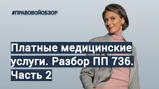 Платные медицинские услуги. Вторая часть разбора ПП 736 // Анжелика Ремез