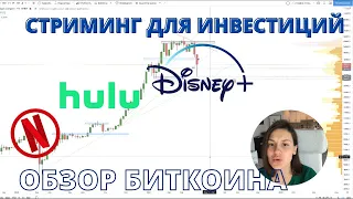 Стриминг для инвестиций // Обзор Биткоина | ЕК_Обучение трейдингу