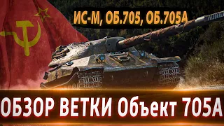 Обзор ветки Объект 705А🔥 От ИС-М к топу⚔️ Участник Боевого Пропуска! Нужны ли они в 2021?