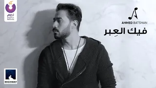 Ahmed Batshan – Feek El Ebar (Official Music Video) 2020 |  أحمد بتشان – فيك العبر - الكليب الرسمي