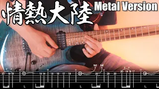 Jounetsu Tairiku (Metal Guitar Cover) - Taro Hakase - Tab