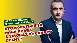 Хто бореться за наші права в умовах в@єнного стану?