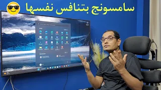 شاشات سامسونج المنتظرة في 2024 ! سامسونج بتهزر معانا 🤔