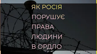 Як Росія порушує права людини в ОРДЛО