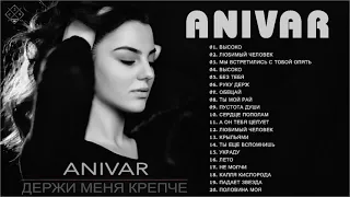 Anivar величайшие хиты |Anivar все треки 2021| Anivar songs