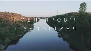 Подніпров'я та Запоріжжя. Україна з неба · Ukraїner