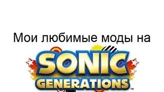 Мои моды на Sonic Generations