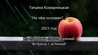 Татьяна Комарницкая (12+) "На чем основан" христианский стих