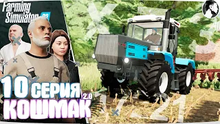 Farming Simulator 22: Кошмак 2.0 ● 2 сезон 1 серия