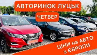 АВТОРИНОК ЛУЦЬК ЧЕТВЕР ВЕЛИКИЙ ОГЛЯД ЦІН на авто з ЄВРОПИ 15.07.21