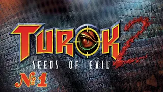 Прохождение Turok 2: Seeds of Evil Серия 1 "Спасти детей от злобных завров"