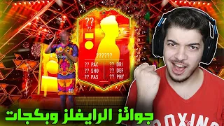 الطريق الى العالمية #27 ..! لاعبين من الحدث😭! ..! فيفا 22 FIFA 22 I