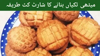 ایسی میٹھی ٹکیاں کے آپ کھاتے ھوئے ھاتھ نہیں روک پائیں گے  | Meethi tikya | Karachi Food