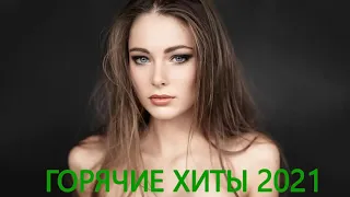 Russian Deep House Mix 2021 🔥 ХИТЫ 2021, ЛУЧШИЕ ПЕСНИ 2021, НОВАЯ МУЗЫКА 2021