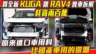 耗資兩百萬 買全新 KUGA 跟 RAV4 實車拆解 原來進口車用料比國產車用的還爛｜實車拆解 EP12