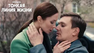 "Тонкая линия жизни"-Елена Радевич,Андрей Горбачев (2023)