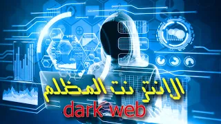 الانترنت المظلم | دارك ويب | الوجه المرعب من الانترنت 😲 ممنوع الاستخدام في كل العالم