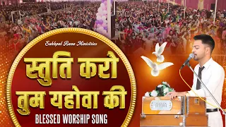 Stuti Karo Tum Yahowa Ki || BLESSED WORSHIP SONG || SRM WORSHIP TV ||