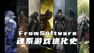 FromSoftware 魂系遊戲的進化軌跡 | Evolution of Souls Games 1994-2022