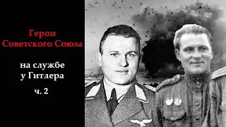 🔴Они предали родину ч. 2/3🔴 Герои Советского Союза на службе у Гитлера. Истории из жизни.