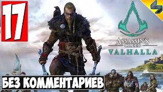 Прохождение Assassin's Creed Valhalla (Вальхалла) ➤ #17 ➤ Без Комментариев На Русском ➤ Обзор на ПК