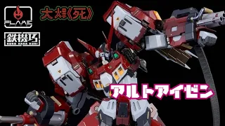 ［大爆《死》］膊頭可以撞死自己！Flame Toys 鉄機巧 スーパーロボット大戦OG アルトアイゼン (鉄機巧 古鐵）