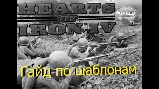 hoi 4 гайд по шаблонам( гайд по Hearts of Iron 4 hearts of iron 4 как играть )#4