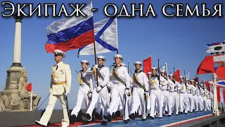 Russian March: Экипаж - одна семья - The Crew is One Family