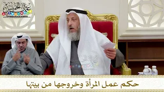 1306 - حكم عمل المرأة وخروجها من بيتها - عثمان الخميس