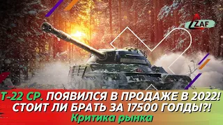 Т-22 ср. появился в продаже! Стоит ли покупать за 17500 в 2022!? Критика рынка, WoT Blitz | ZAF