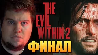 ФИНАЛ ИГРЫ + ПАСХАЛКА В ТИТРАХ - The Evil Within 2 #14