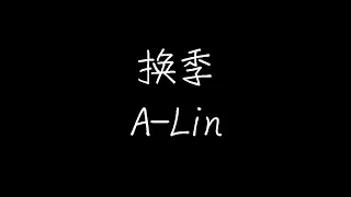 A-Lin - 换季 (动态歌词)