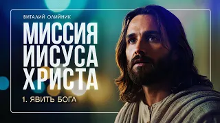 1. Миссия Иисуса Христа: явить Бога. – Проповедь Виталия Олийника 19 января 2019 г.