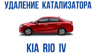 Удаление катализатора и чип-тюнинг Kia Rio 4