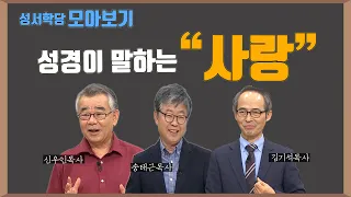 '성경이 말하는 사랑' 김기석, 송태근, 신우인 목사 강의 모아보기ㅣ고린도전서 13장(사랑장)과 요한복음