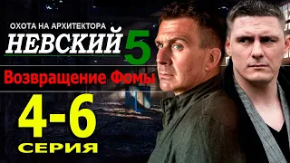 НЕВСКИЙ 5 СЕЗОН 4-6 СЕРИЯ (2022). НТВ