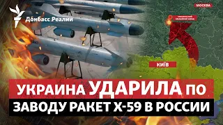 Україна атакує завод із виробництва Х-59 у Росії. Кремль окопується | Радіо Донбас.Реалии
